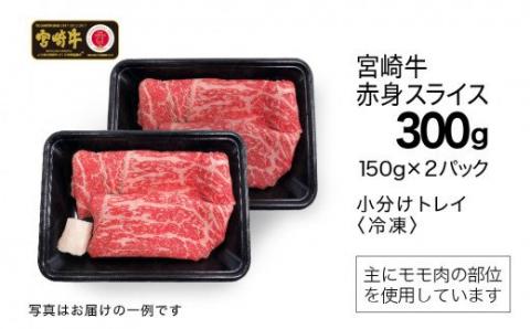 宮崎牛 赤身(モモ) スライス 300g (150g×2)【肉 牛肉 国産 黒毛和牛 肉質等級4等級以上 4等級 5等級 すき焼き しゃぶしゃぶ】