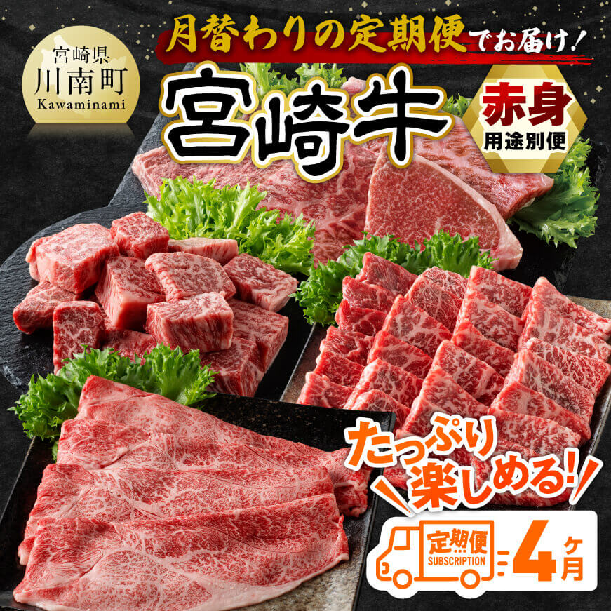 【4ヶ月定期便】宮崎牛赤身用途別便 【 肉 牛肉 宮崎牛 黒毛和牛 宮崎県産 九州産 国産 ウデ モモ すき焼き しゃぶしゃぶ スライス すきしゃぶ ステーキ 4等級 A4ランク 】