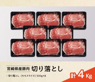宮崎県産豚肉切り落とし4kg【豚肉 肉 国産豚 ブランド豚 宮崎県産】