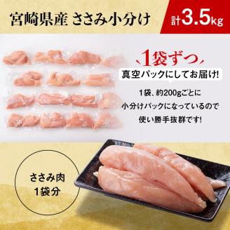 ※令和8年2月発送※【小分け！】宮崎県産鶏ササミ　3.5kg（1袋　約200ｇ） 【国産 肉 鶏 鶏肉 真空パック】