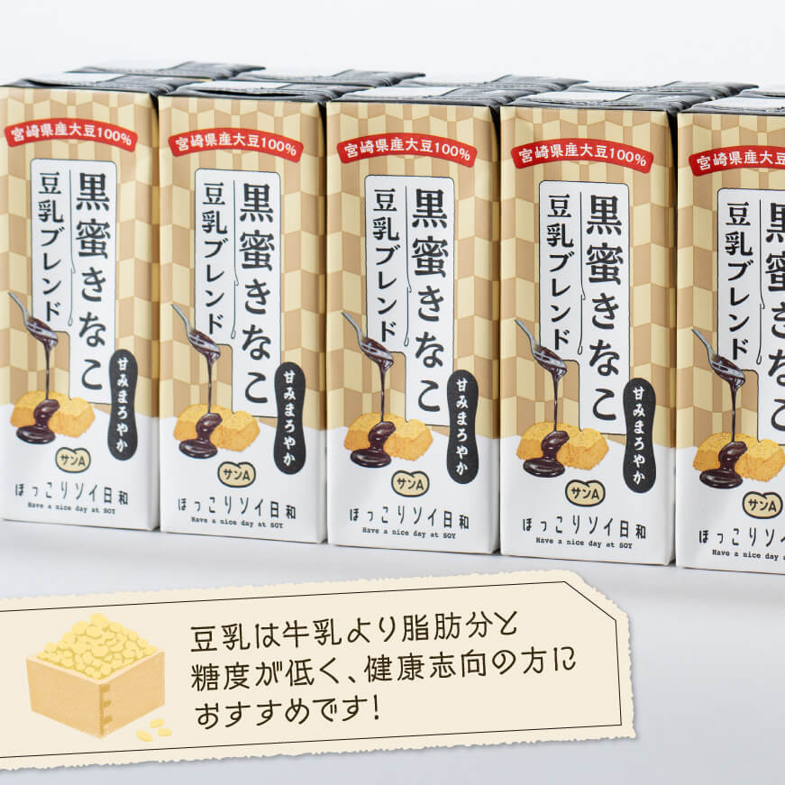 サンA黒蜜きなこ豆乳ブレンド（紙パック）200ml×48本　【 川南町 豆乳飲料 黒蜜 くろみつ きなこ キナコ 乳飲料 ドリンク 送料無料 】