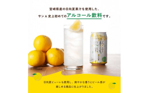 【3ヶ月定期便】サンA酎ハイ「乾杯果汁」２種セット計48本【酒 お酒 チューハイ 日向夏(度数３%) へべす(度数５%) セット リキュール アルコール 全3回】