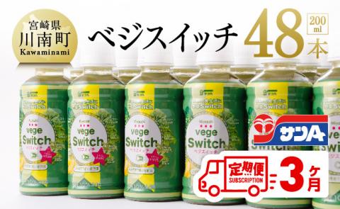 新【3ケ月定期便】サンＡ ベジスイッチ 200ml×48本【野菜飲料 野菜ジュース 野菜汁 ジュース 飲料 青汁 ソフトドリンク 野菜ミックスジュース 全3回】