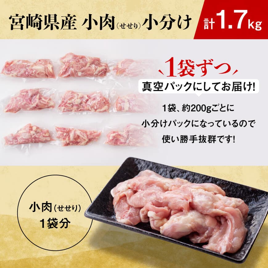 ※令和8年4月発送※【小分け！】宮崎県産鶏せせり　1.7kg (1袋 約200g) 【 肉 鶏肉 せせり おかず おつまみ 宮崎名物 】