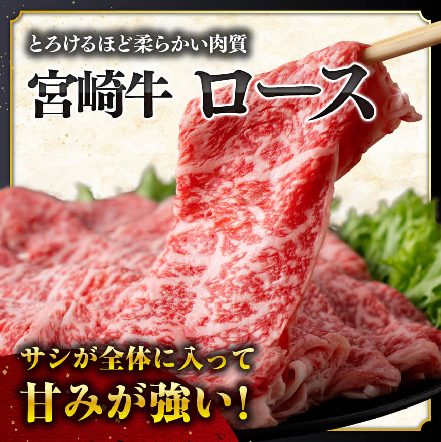 【数量限定】宮崎牛ロース焼きしゃぶ300g【 肉 牛 牛肉 国産 黒毛和牛 すき焼き 焼きしゃぶ すきしゃぶ】