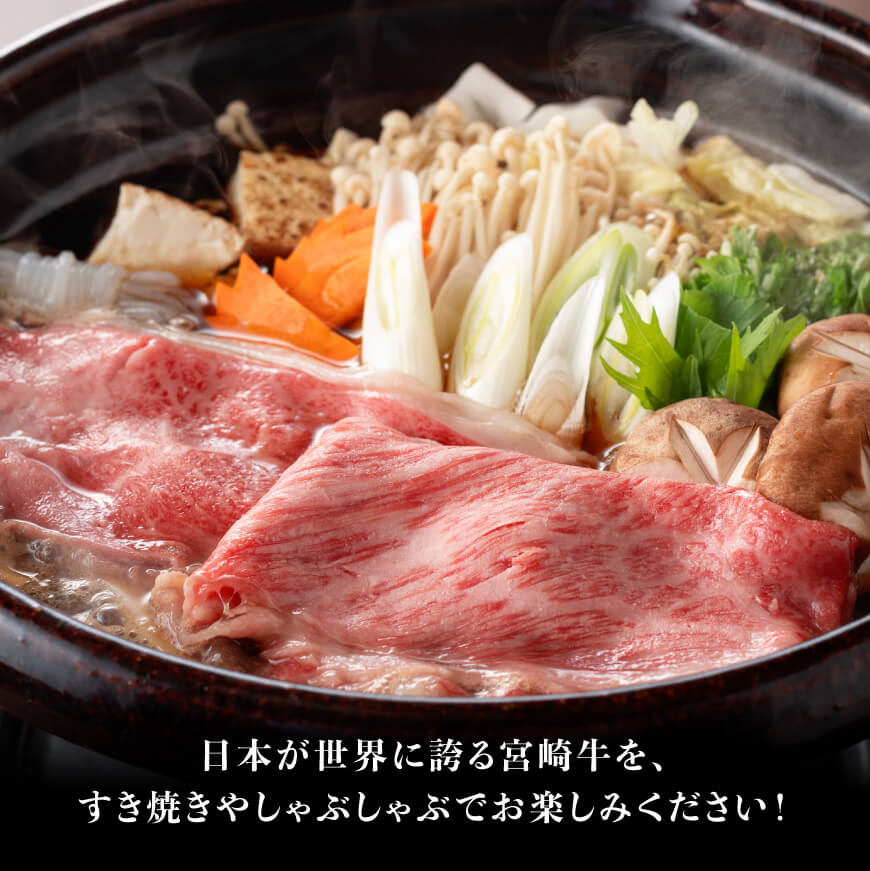 【令和8年6月発送分】宮崎牛 赤身（ウデorモモ）すきしゃぶ1kg+粗挽きウインナー 【 牛肉 すき焼き スキヤキ しゃぶしゃぶ スライス 牛 肉 A4ランク 4等級 A5ランク 5等級 ウインナー 焼肉 】
