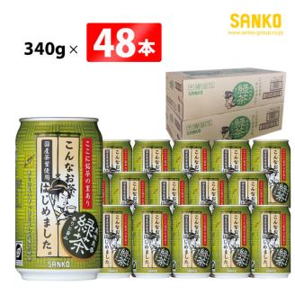SANKO こんなお茶はじめました （缶） 340ｇ×48本【飲料類 ソフトドリンク お茶 良質茶葉 ブレンド 日本茶 天然カテキン 長期保存 送料無料】