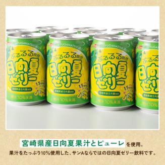 【サンA 】日向夏 ゼリー (270g缶×48本)【飲料 ゼリー飲料 ゼリー 日向夏果汁 ピューレ 缶 セット ジュース 長期保存 備蓄 送料無料】