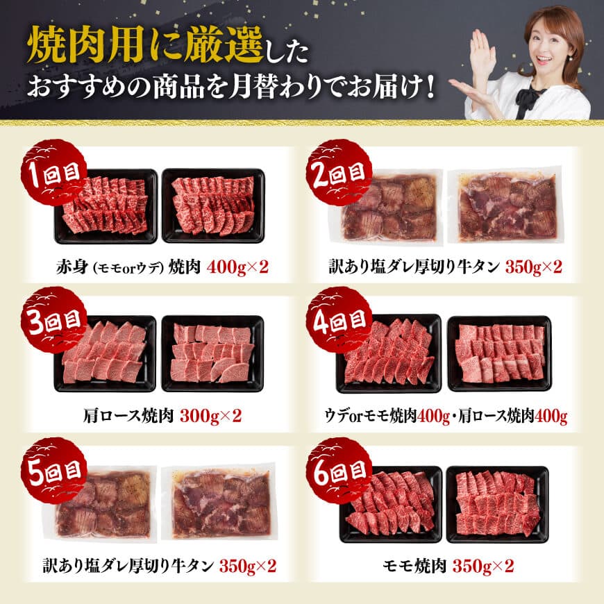 【6ヶ月定期便】厳選焼肉定期便【肉 牛肉 国産 宮崎県産 宮崎牛 焼肉 BBQ モモ ウデ 肩ロース 】