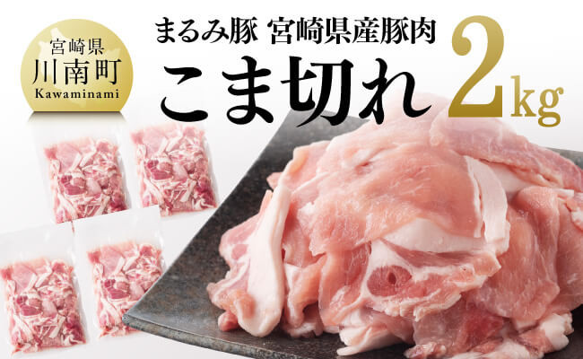 「まるみ豚」宮崎県産豚肉 こま切れ2kg【 豚肉 豚 肉 国産 川南町 宮崎県産 こま切れ 】