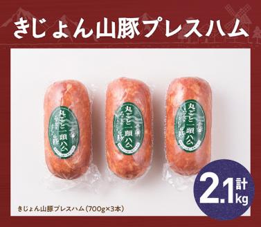 きじょん山豚 プレスハム 3本入り【肉 豚肉 加工品 惣菜 宮崎県産ブランド豚 おかず】