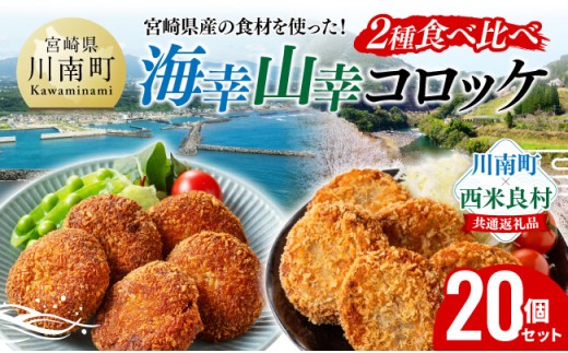 宮崎県産の食材を使った！海幸山幸コロッケ2種食べ比べ 計20個【 コロッケ 肉 魚 野菜 】