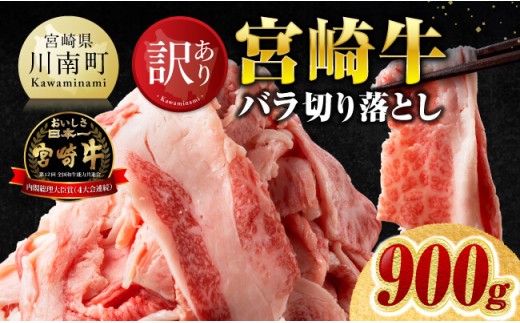 【訳あり】宮崎牛バラ切り落とし900g(300g×3) 【 牛肉 牛 肉 宮崎牛 牛バラ 切り落とし 牛丼 カレー 訳あり 送料無料 】