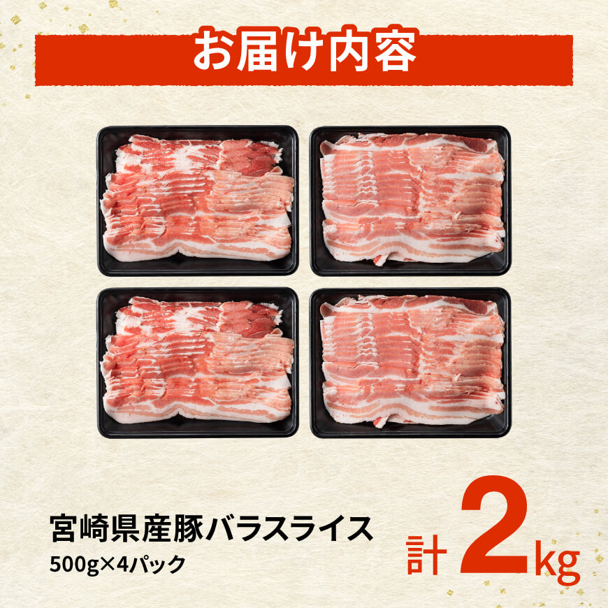 ※令和8年8月発送※宮崎県産豚バラスライス2.0kg 【 肉 豚肉 バラ スライス ミヤチク 】