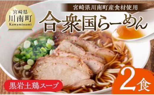 宮崎県川南町産食材使用　合衆国らーめん（黒岩土鶏スープ）玄米らーめん2食　【 ラーメン 玄米麺 グルテンフリー 縁らぁめん 豚チャーシュー 】