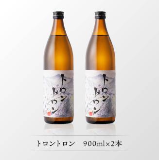 【数量限定】オリジナル本格焼酎「トロントロン(25度)」900ml×2本セット【 お酒 アルコール 酒 焼酎 本科焼酎 アルコール度数25度】