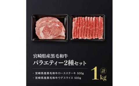 宮崎県産黒毛和牛バラエティ２種セット【肉 牛肉 国産 黒毛和牛 ミヤチク すき焼き しゃぶしゃぶ ステーキ】