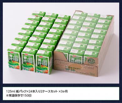 【定期便】【サンA】宮崎青汁 125ml×48本セット 3ケ月定期便【野菜飲料 健康飲料 野菜ジュース ケール やさい 健康 美容 全3回】