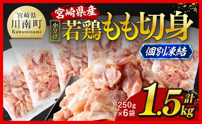 【小分け！】宮崎県産若鶏　もも切身IQF　1.5kg（250g×6） 【 宮崎県産 急速冷凍 瞬間凍結 国産 九州産 鶏肉 若鶏 肉 とり もも モモ肉 大容量 宮崎県 川南町 送料無料  】