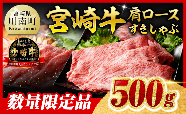 ※令和8年6月発送※【数量限定品】 宮崎牛 肩ロース すきしゃぶ 500g 【 お肉 すき焼き しゃぶしゃぶ 和牛 牛肉 】