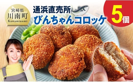 川南町漁協　直売所『通浜』びんちゃんコロッケ5個 【 コロッケ ビンチョウマグロ ハモ すり身 コラーゲン おから 川南町 通浜直売所 九州 宮崎県 川南町 送料無料 】
