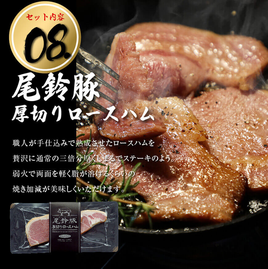 【PREMIUM PORK】尾鈴豚ハム・ソーセージ 詰め合わせ ８種 Bセット【 数量限定 肉 豚肉 ぶた 豚 国産 九州産 宮崎県産 ウインナ― ハム 生ハム ソーセージ 加工品 】