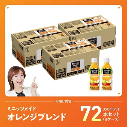ミニッツメイド「オレンジブレンド」 350mlPET 72本（24本×3箱） 【 ふるさと納税 飲料 オレンジ ジュース ミックス ブレンド PET 川南町 国内産 九州 宮崎県 送料無料 】 