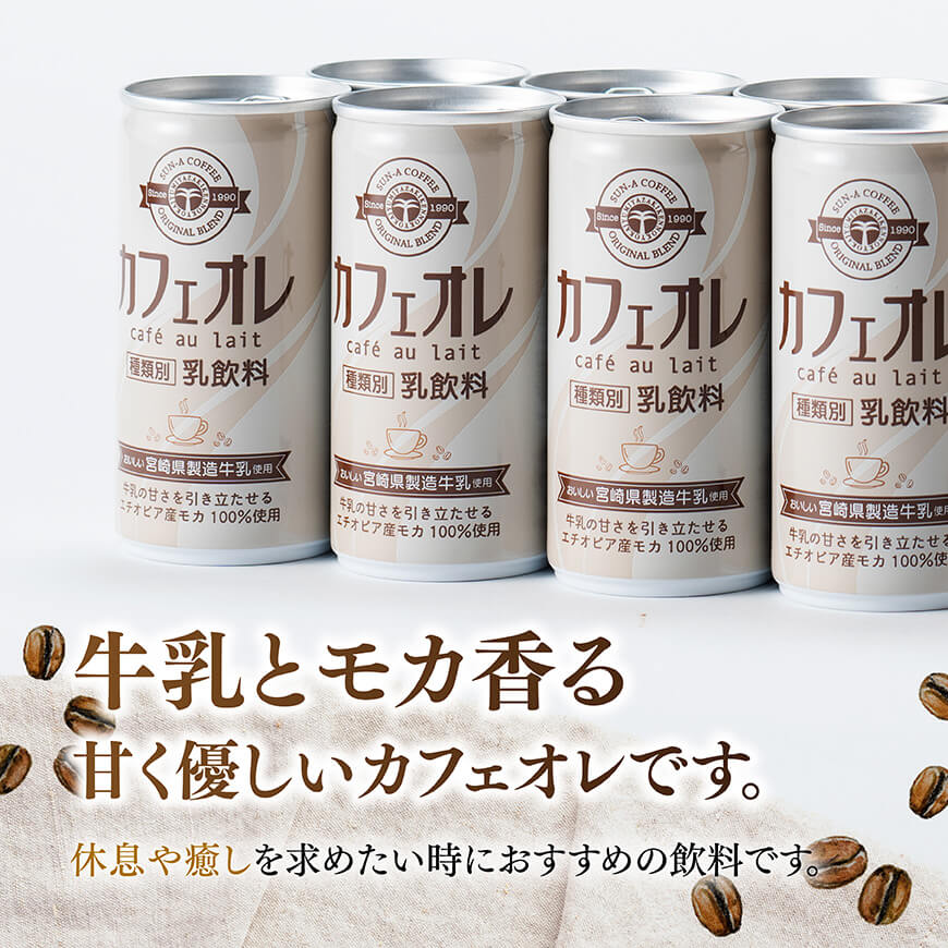 サンA カフェオレ 185ｇ 缶 30本 入り 【 飲料 カフェオレ 缶 ジュース 長期保存 九州 宮崎県産 川南町 送料無料 】