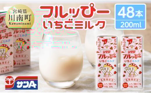 サンAフルッぴー　いちごミルク200ml 紙パック24本入り×2ケース 【 飲料 いちご イチゴ 牛乳 ジュース 長期保存 紙パック 備蓄 九州 宮崎県産 川南町 持運び簡単 送料無料 】