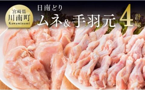 宮崎県産若鶏　日南どり　むね肉＆手羽元　計4kg（各2㎏×1） 【 ふるさと納税 鶏肉 鶏 若鶏 むね 手羽元 セット 宮崎県産 川南町 おうち時間 おうちごはん 送料無料 】
