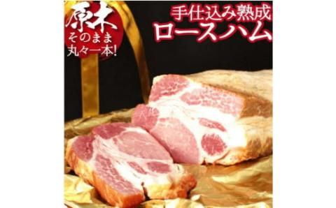 【PREMIUM PORK】尾鈴豚手仕込み熟成ロースハム（3.0kg以上）【 肉 豚肉 ぶた 豚 国産 九州産 宮崎県産 ハム 加工品 】