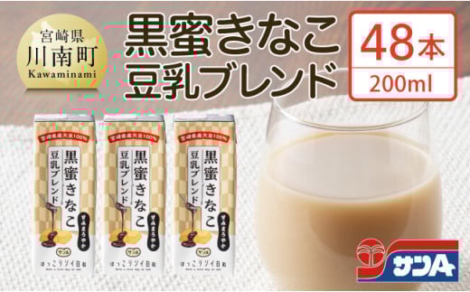 サンA黒蜜きなこ豆乳ブレンド（紙パック）200ml×48本　【 川南町 豆乳飲料 黒蜜 くろみつ きなこ キナコ 乳飲料 ドリンク 送料無料 】