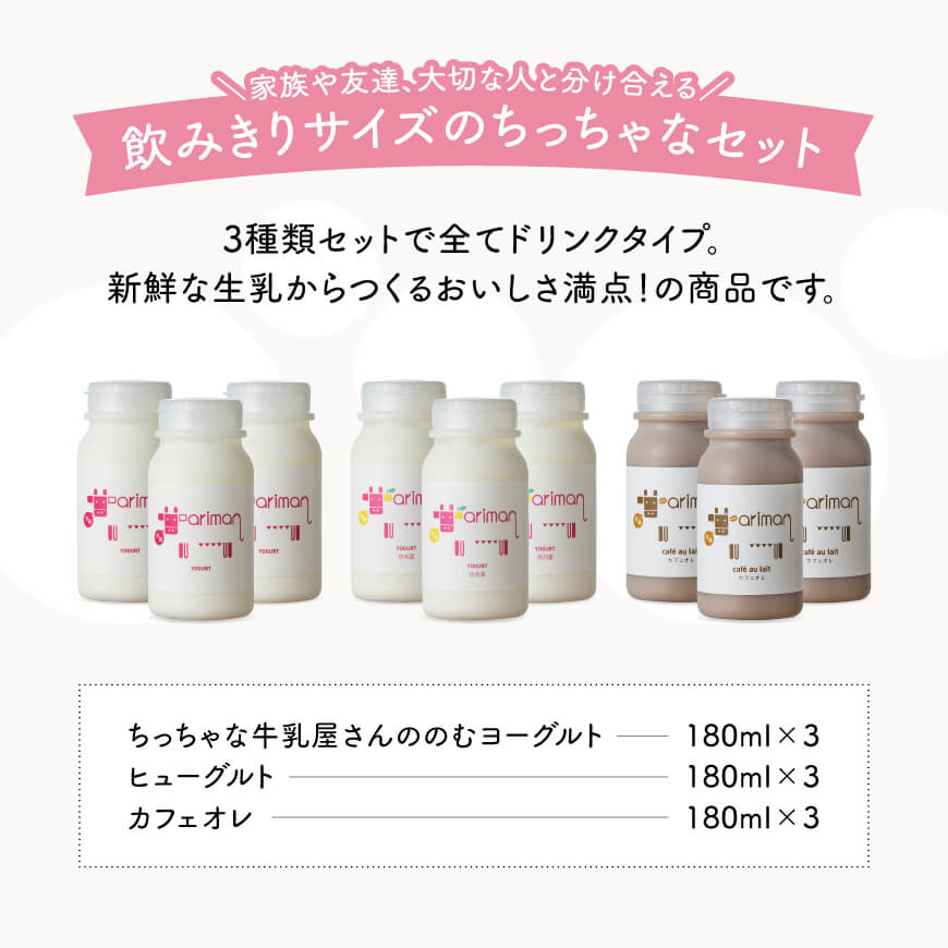 牛乳屋さんのちっちゃなセット 【 アリマン 飲料類 ドリンク 牛乳 加工品 乳製品 】 