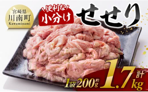 ※令和8年4月発送※【小分け！】宮崎県産鶏せせり　1.7kg (1袋 約200g) 【 肉 鶏肉 せせり おかず おつまみ 宮崎名物 】
