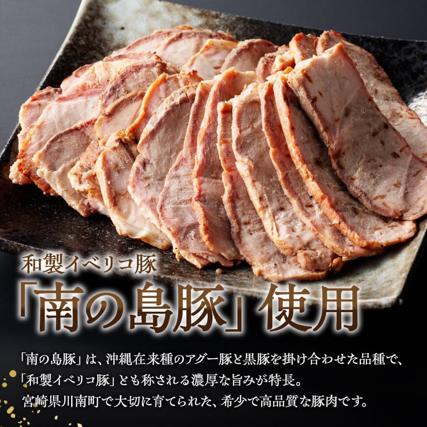 宮崎県産豚肉　「南の島豚」チャーシュー300g（タレ付）【 宮崎県産 国産 肉 豚 豚肉 モモ肉 肩肉 チャーシュー 縁らぁめん 宮崎県 川南町 送料無料  】