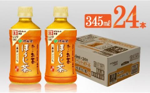 伊藤園 おーいお茶 ほうじ茶 電子レンジ対応 ホット345ml×24本 PET【お茶 飲料 ソフトドリンク hot cool ペットボトル お〜いお茶】