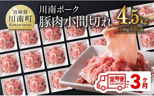 新【3ヶ月定期便】川南ポーク豚小間切れ4.5kg(150g×30パック) 【 宮崎県産 川南町産 豚肉 肉 切り落とし 小分け 定期便 送料無料 】