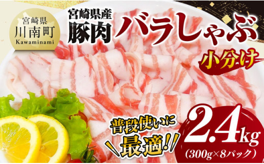 【小分け】宮崎県産豚肉バラしゃぶ2.4kg 【 豚肉 豚 肉 宮崎県産 小分け パック 送料無料 】