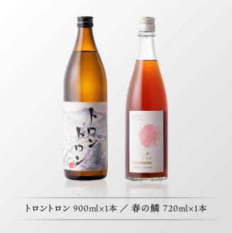 【数量限定】オリジナル本格焼酎「トロントロン(25度)」と梅酒「春の鱗」のセット【 お酒 アルコール 酒 焼酎 】