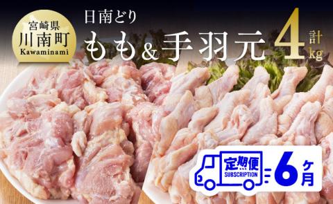 【6ヶ月定期便】宮崎県産若鶏　日南どり　もも肉＆手羽元　計4kg（各2㎏×1） 【 ふるさと納税 鶏肉 鶏 若鶏 もも 手羽元 セット 宮崎県産 川南町 おうち時間 おうちごはん 定期便 送料無料 】