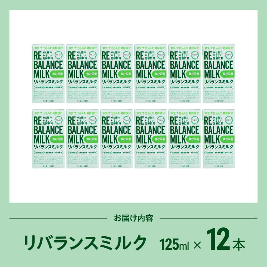 米と麹のやさしい発酵飲料　リバランスミルク12本入 【 飲料 ミネラル ミルク 】