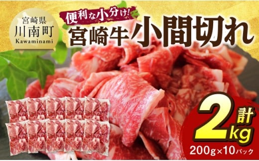 【便利な小分け】宮崎牛　小間切れ　計2kg（200ｇ×10P） 【 宮崎牛 牛肉 牛 肉 こま切れ 個包装 送料無料 】