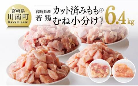 宮崎県産若鶏 もも肉&むね肉セット 6.4kg [肉 鶏 鶏肉 国産 鶏肉 カット済み 小分け]
