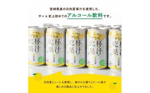 【6ヶ月 定期便 】サンA 日向夏酎ハイ「サンA乾杯果汁」缶（350ml×48本）【全6回 酒 お酒 チューハイ 酎ハイ リキュール アルコール 度数３%】