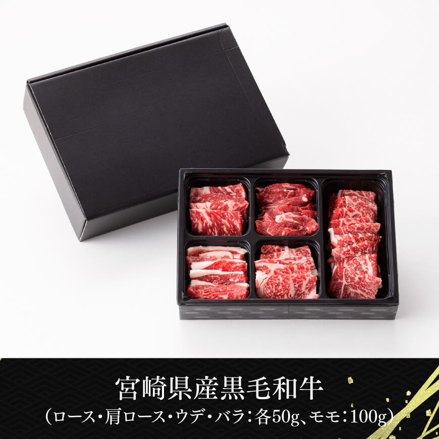 黒毛和牛5種盛り 焼肉セット（数量限定）300g 【 肉 牛肉 国産 宮崎県産 黒毛和牛 ミヤチク BBQ バーベキュー 送料無料