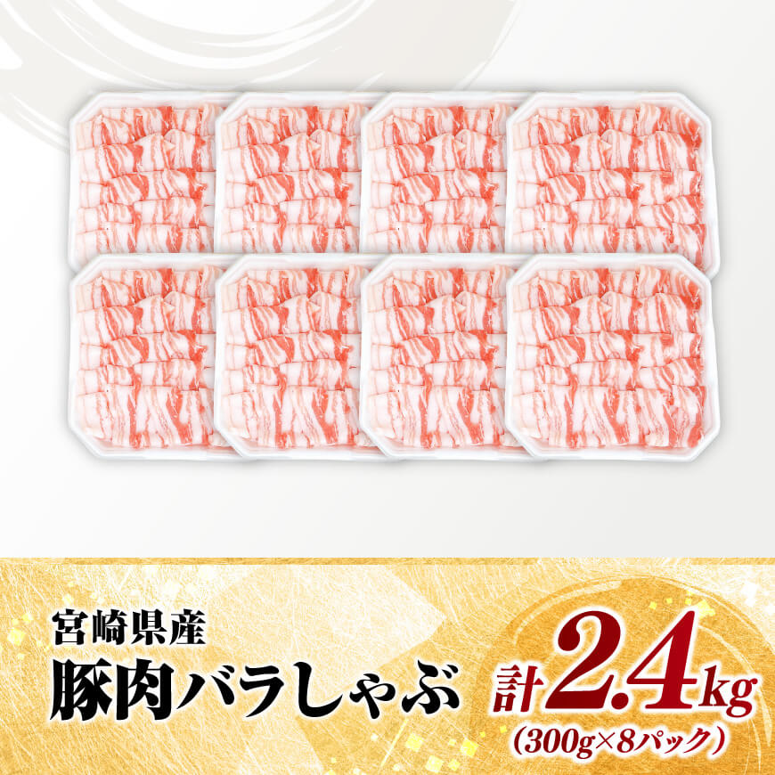 【小分け】宮崎県産豚肉バラしゃぶ2.4kg 【 豚肉 豚 肉 宮崎県産 小分け パック 送料無料 】