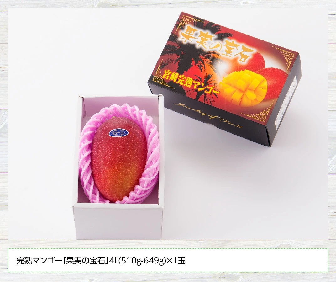 【令和8年発送】宮崎県産完熟マンゴー「果実の宝石」　4L×1玉 【 果物 フルーツ マンゴー 宮崎県産 みやざきマンゴー 先行予約 数量限定 期間限定 】