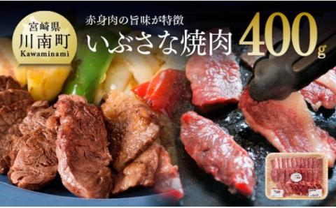 いぶさな焼肉　400g【肉 牛肉 いぶさな牛 焼肉 バーベキュー おうちごはん】