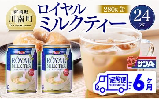 【6ヶ月定期便】サンA ロイヤルミルクティー 280ｇ 缶 24本 入り 【 飲料 ミルクティー 缶 ジュース 長期保存 九州 宮崎県産 川南町 送料無料 】