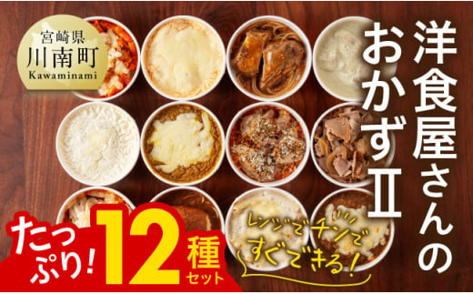 新洋食屋さんのおかず２ 12種セット 【 ハンバーグ ドリア グラタン カレー チキン 鶏肉 レンチン おかず 】